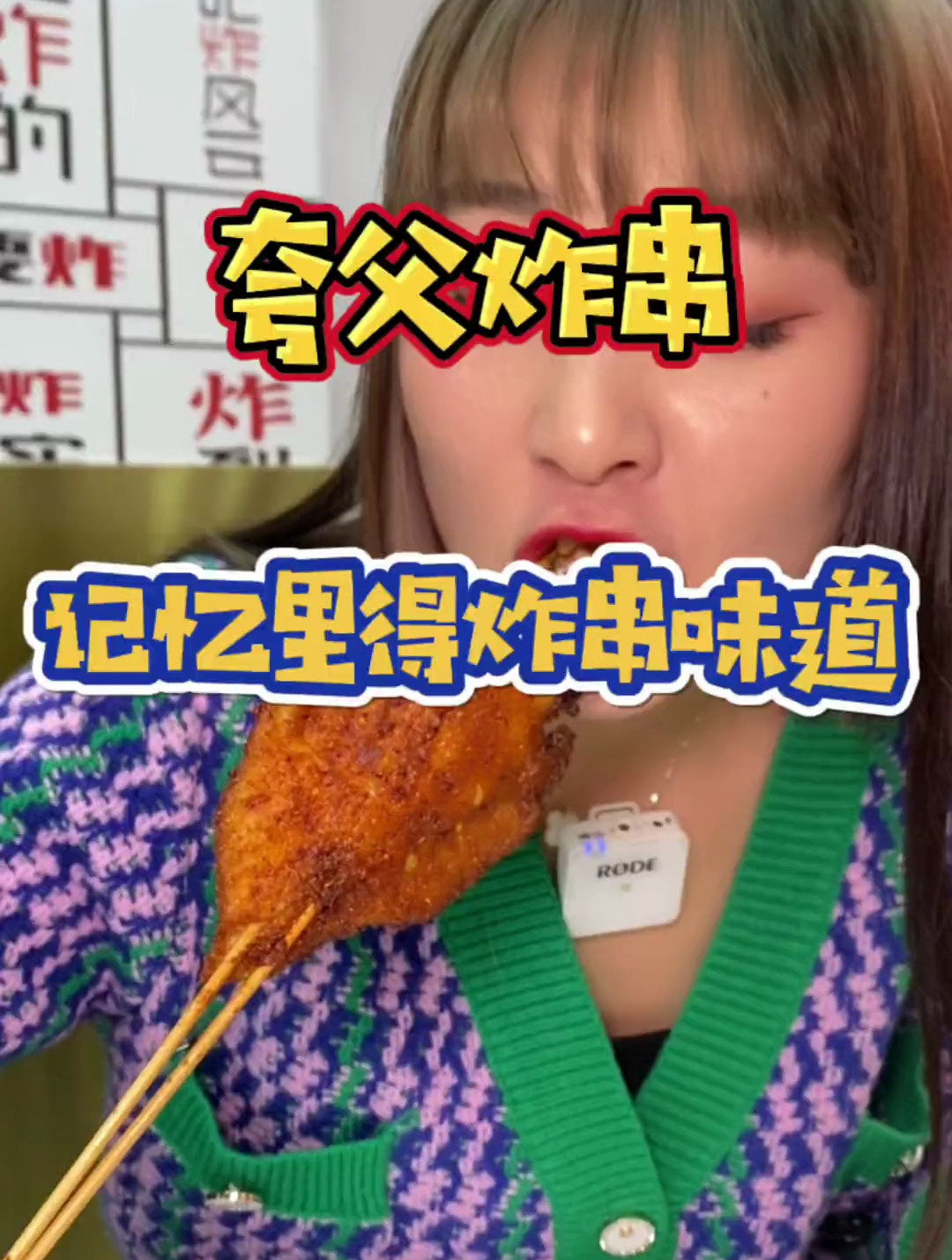 宝子们要的夸父炸串来了!