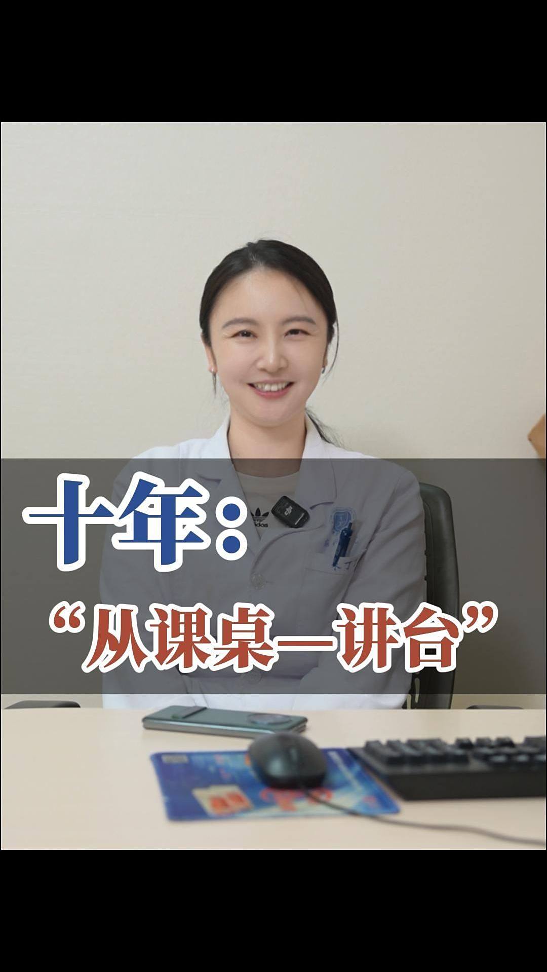 十年:从课桌,到讲台