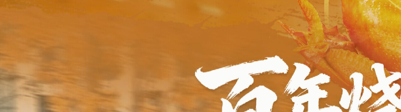 画宝刚烧鸡,用的是金蝶AI星辰
