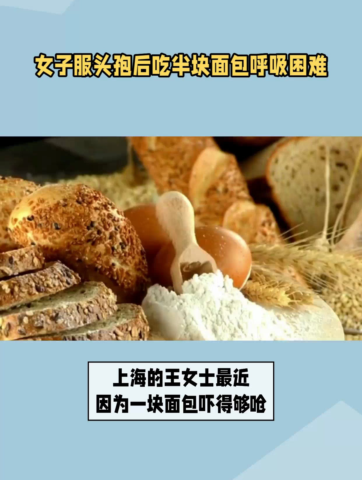 女子服头孢后吃半块面包呼吸困难