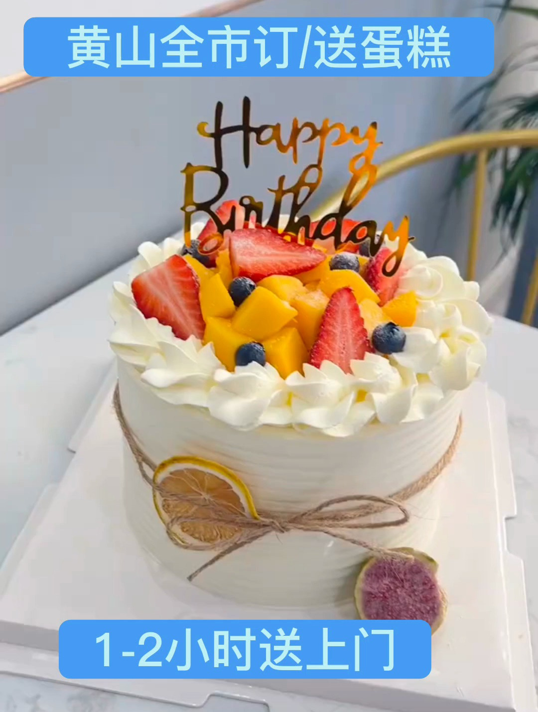 黄山蛋糕店生日蛋糕预订