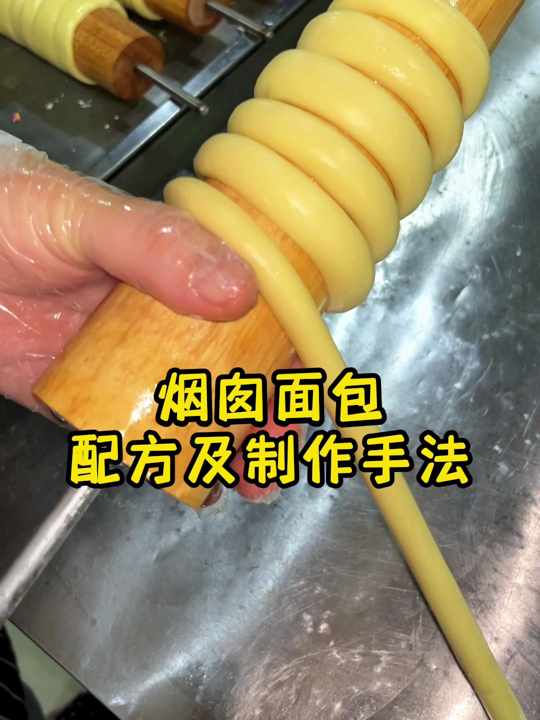 烟囱面包怎么做?分享配方和制作手法