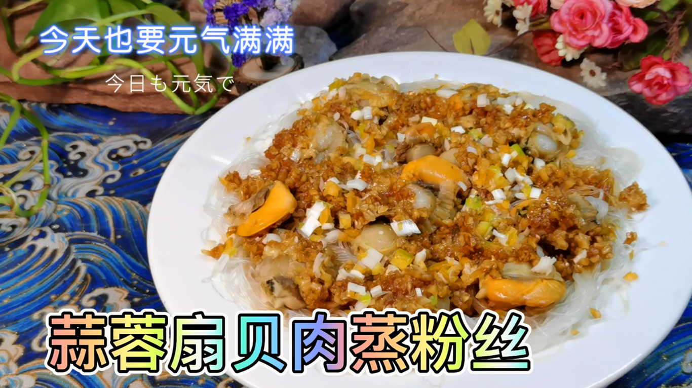 鲜美好吃的“蒜蓉扇贝肉蒸粉丝”家常做法,步骤简单,色香味俱全