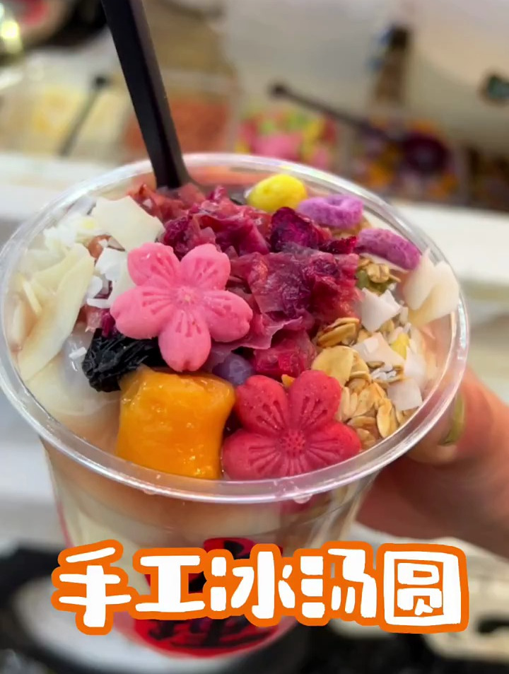 加满13 种小料的冰汤圆到底有多爽!