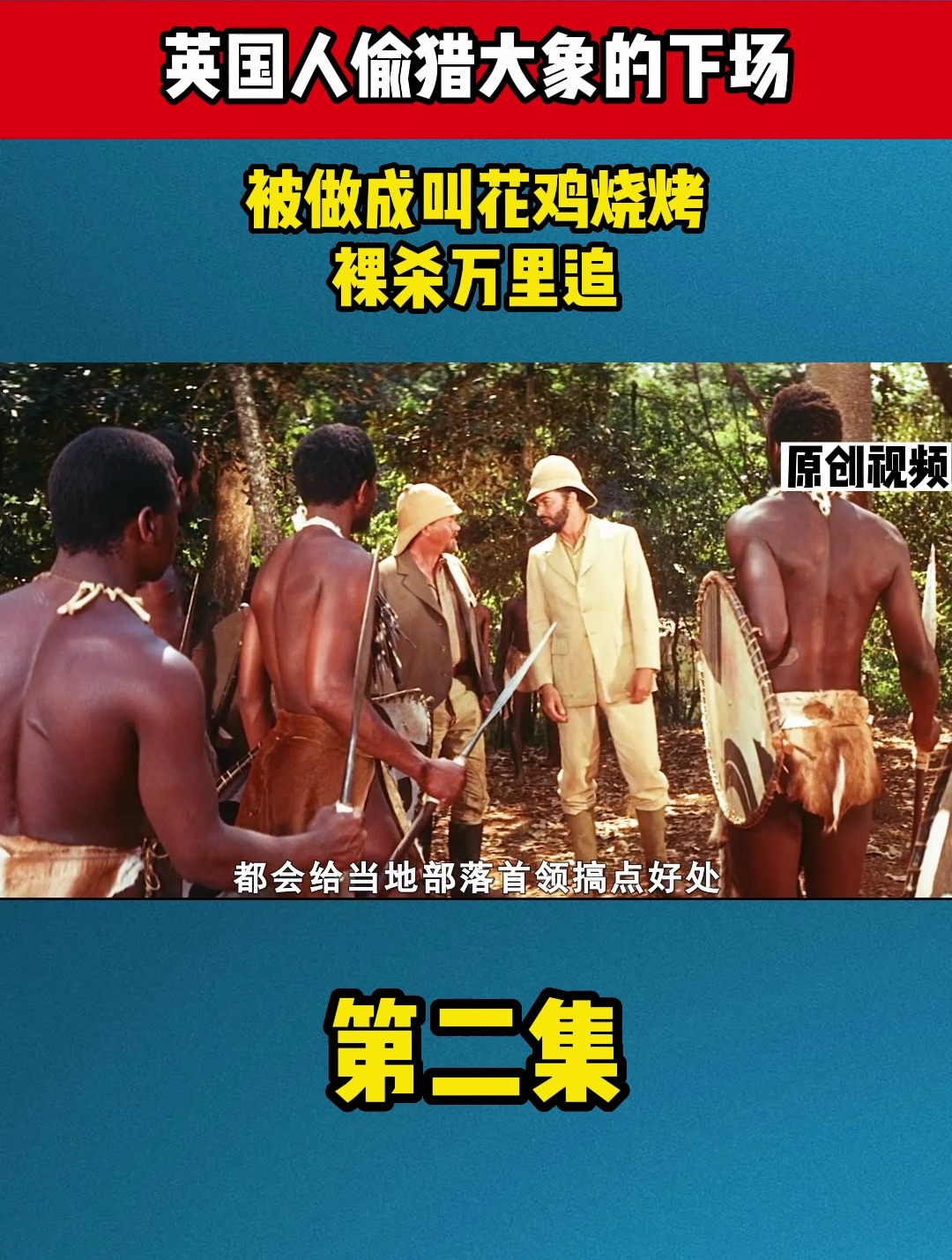 英国人偷猎大象的下场,被做成叫花鸡烧烤,裸杀万里追2