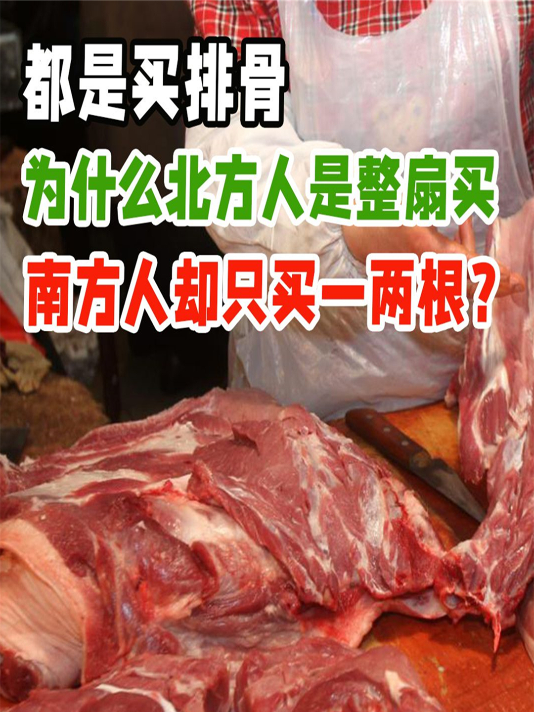 为什么北方人买排骨,都是整扇买,南方一次只买几根?(1)