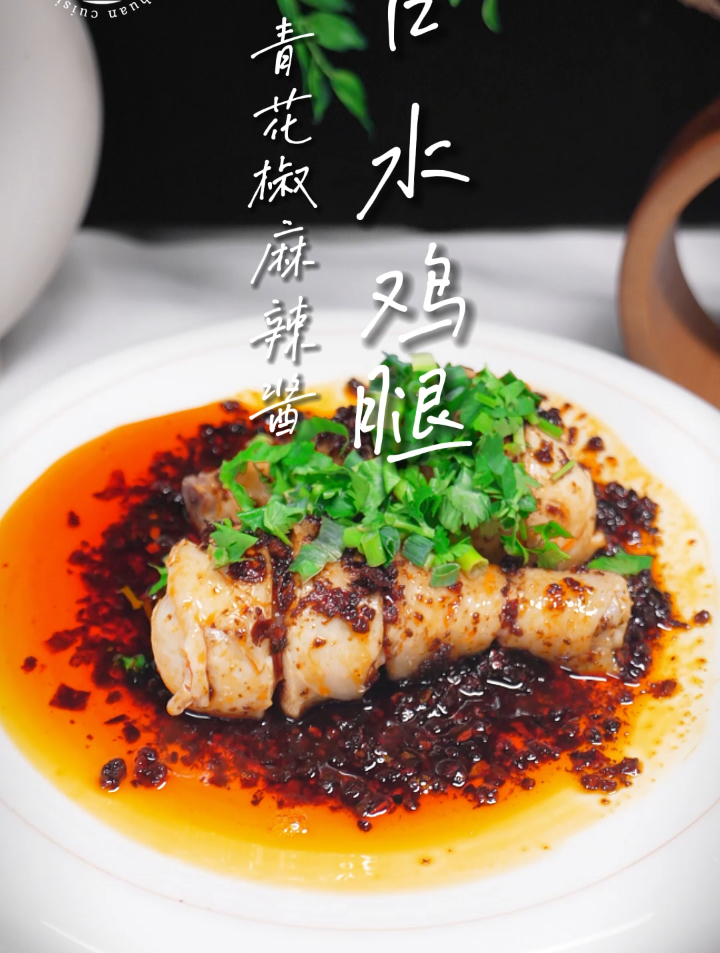 可以越吃越瘦的口水鸡腿,这个配方真的超好吃