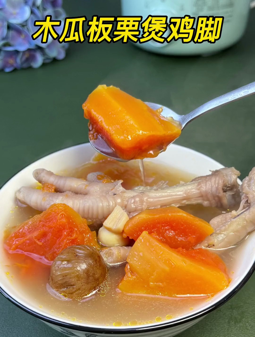 木瓜板栗煲鸡脚,木瓜营养丰富,用它来煲汤也很好喝