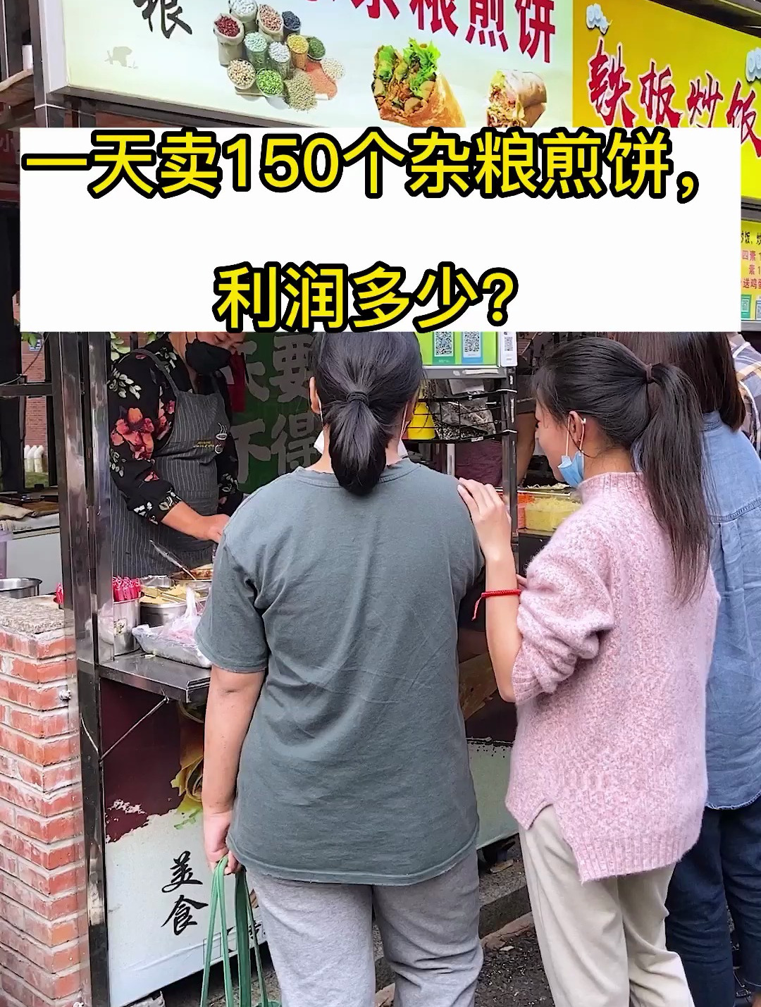 一天卖150个杂粮煎饼,利润多少?