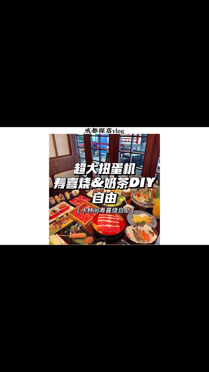 比我两个人还高的扭蛋机!Get寿喜烧和圆真真奶茶自由