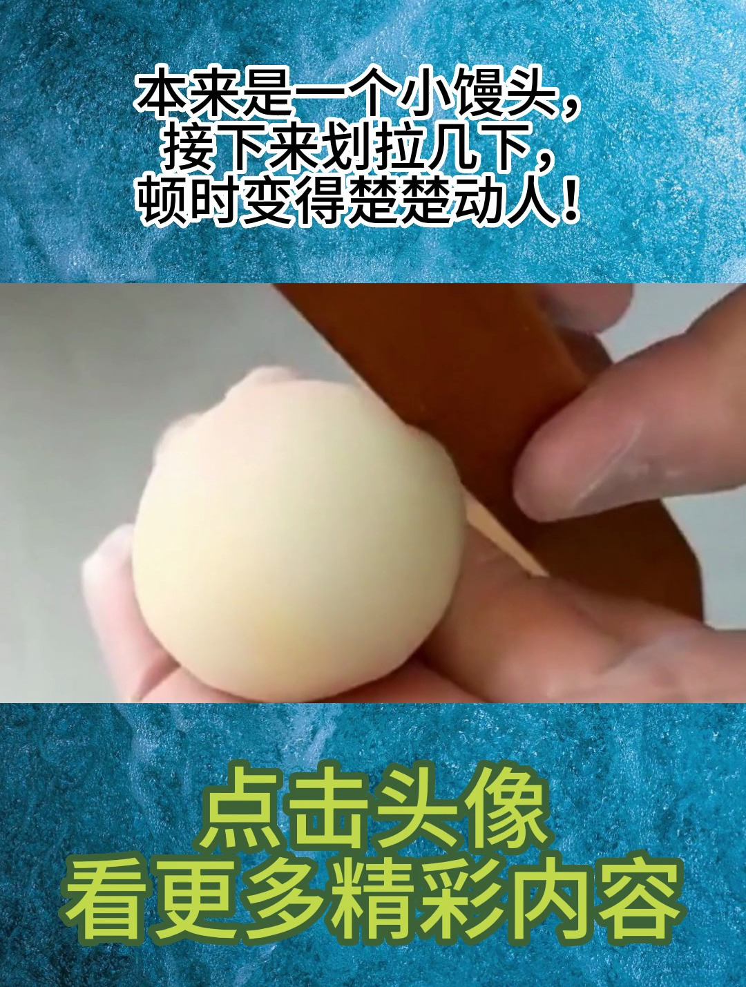 本来是一个小馒头,接下来划拉几下,顿时变得楚楚动人!