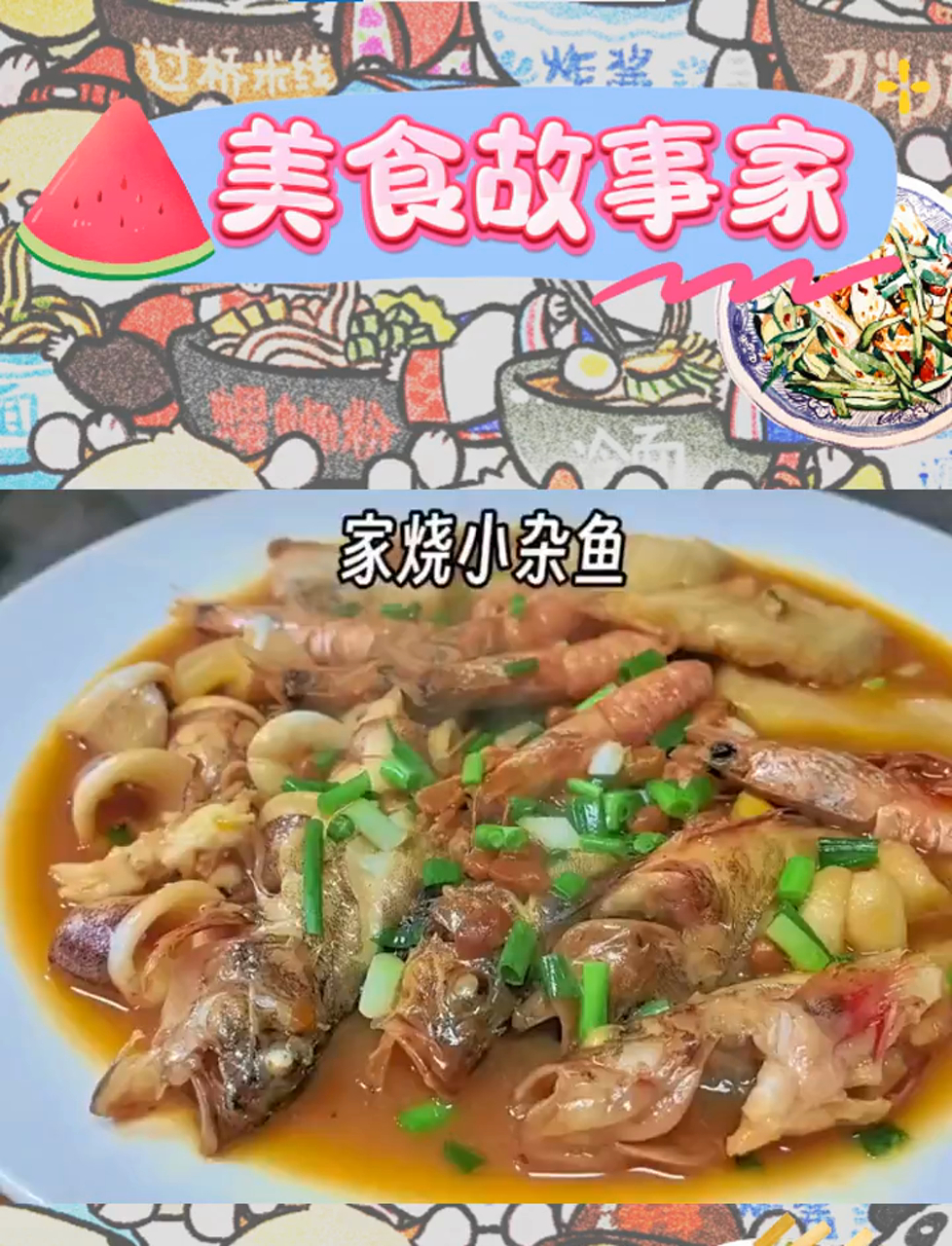 小杂鱼的家烧故事:简单美味,温暖你的餐桌
