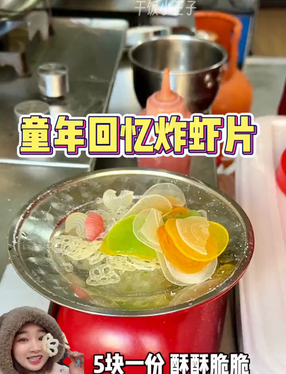 小时候的味道:香脆炸虾片!