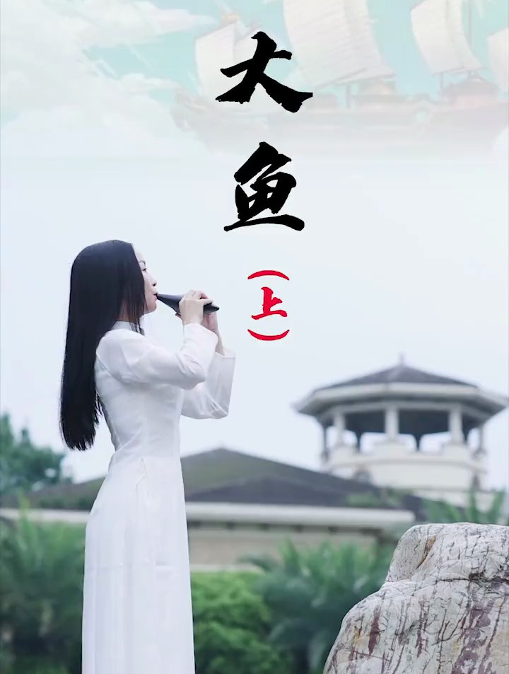 初识不知剧中意,再看已是剧中人《大鱼》陶笛,乐器演奏