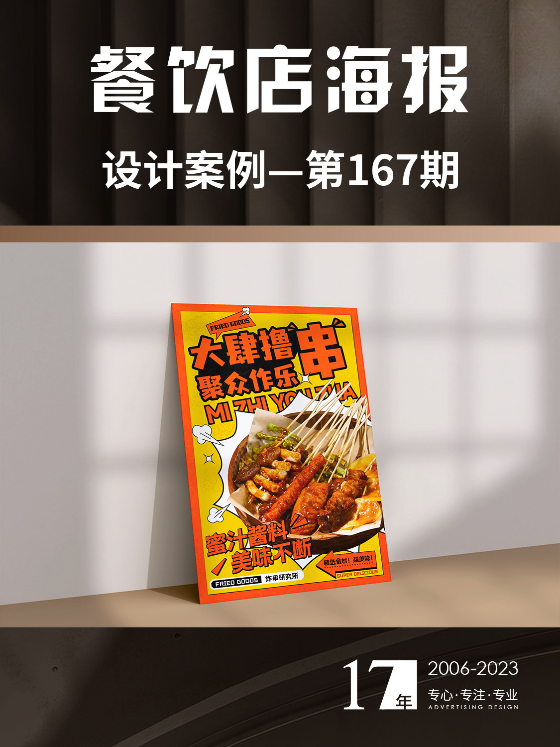 餐饮店铺海报设计——炸串店