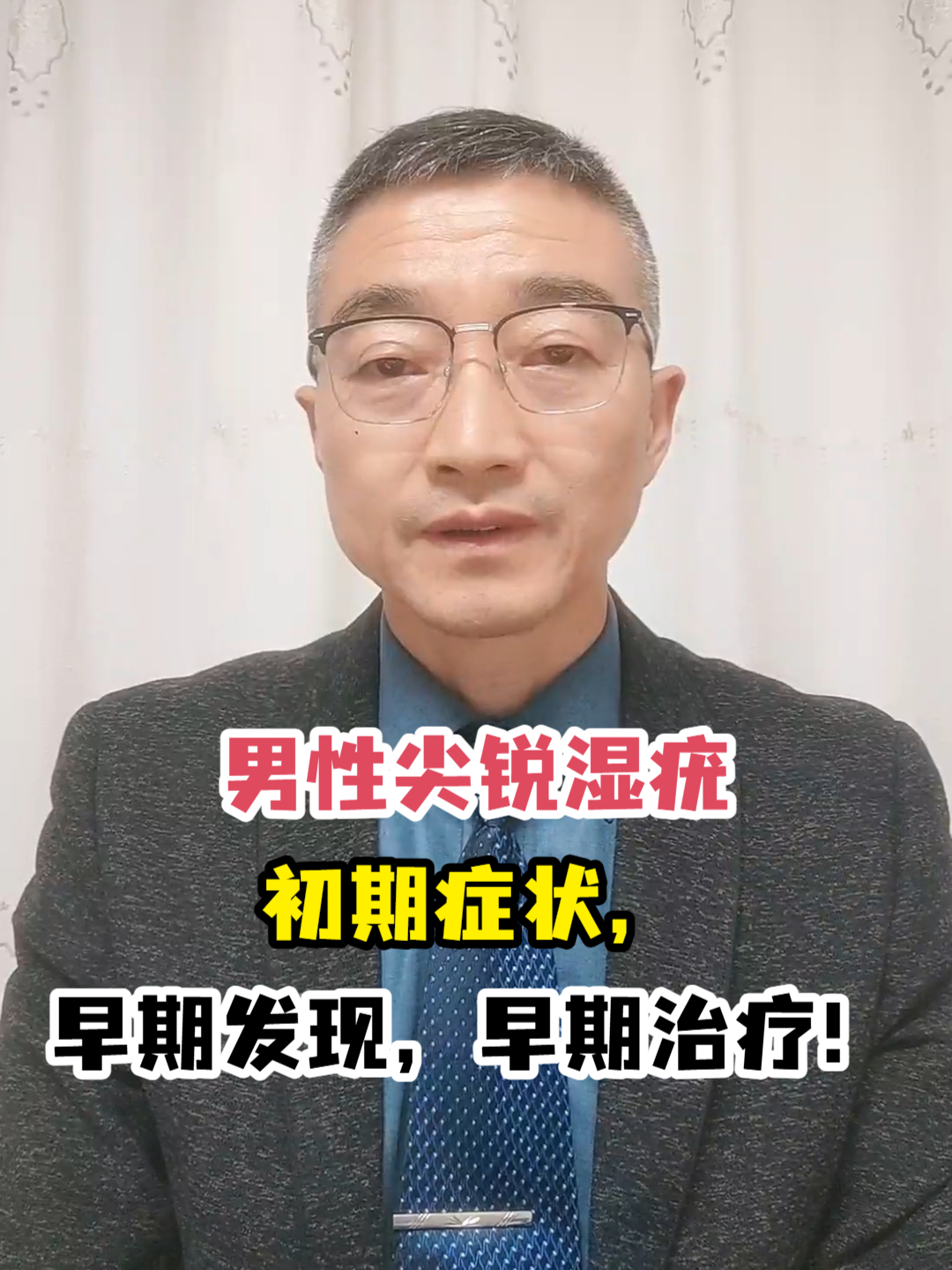 男性尖锐湿疣初期症状,早期发现,早期治疗!