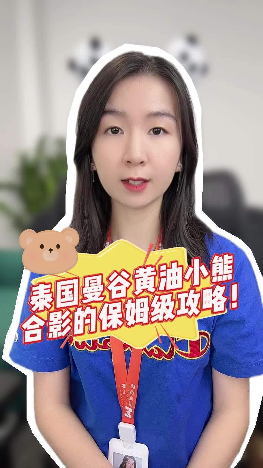泰国曼谷黄油小熊!合影的保姆级攻略!
