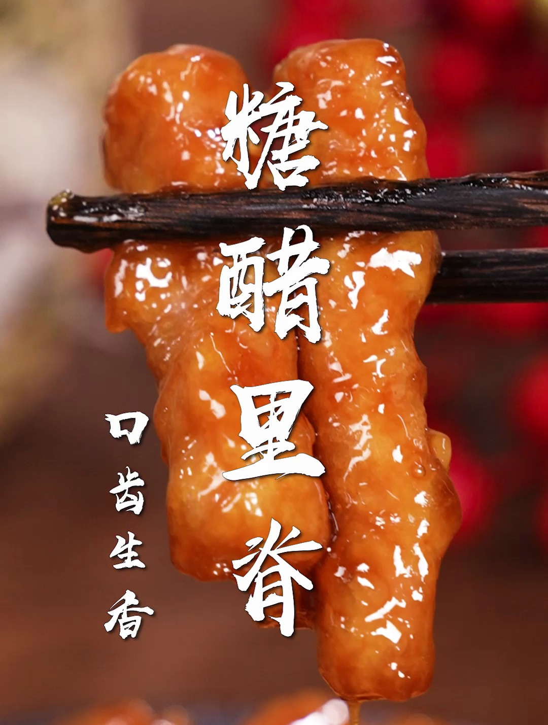 糖醋里脊,酸甜又开胃!最正宗的做法,秘制酱料一定要学~