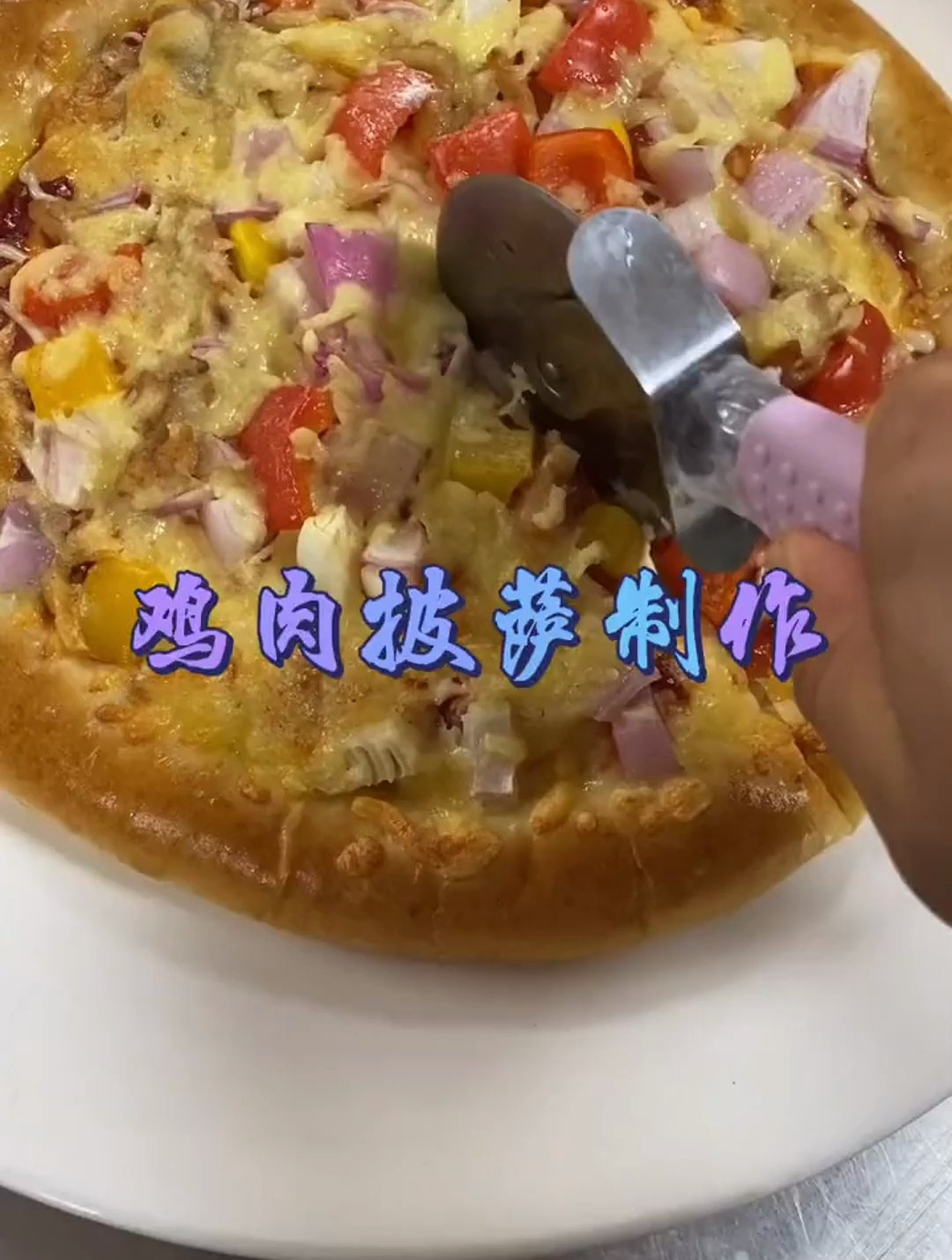 自制鸡肉披萨 很香很香