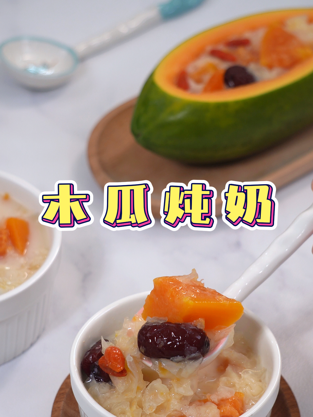 木瓜炖奶|一款滋补养颜的甜品,美味与实力并存喝出好气色