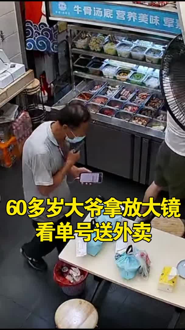 广东深圳一 60多岁大爷拿放大镜看单号送外卖,店主:不容易很心疼