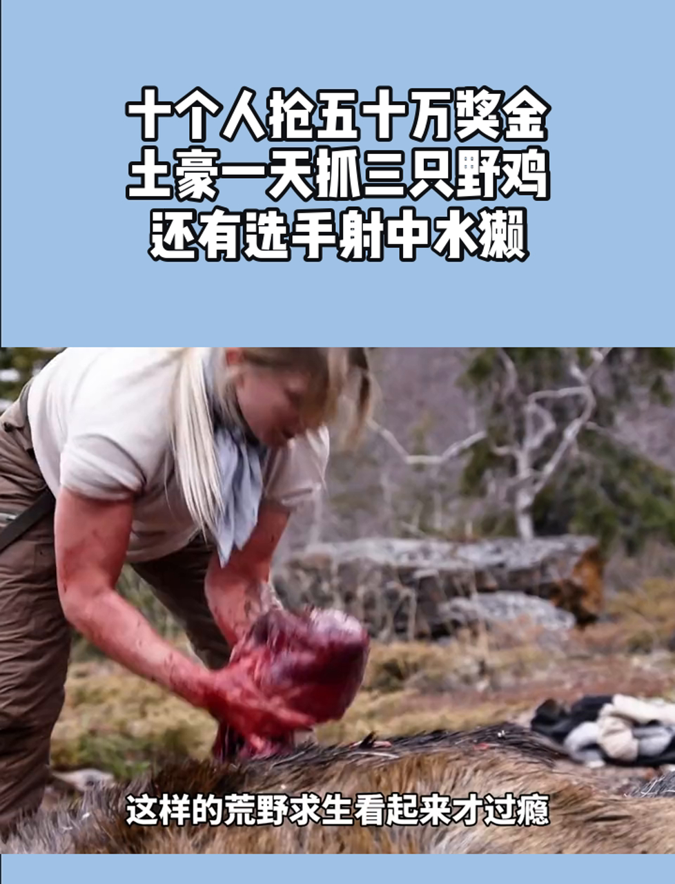 十个人抢五十万奖金,土豪一天抓三只野鸡,还有选手射中水獭