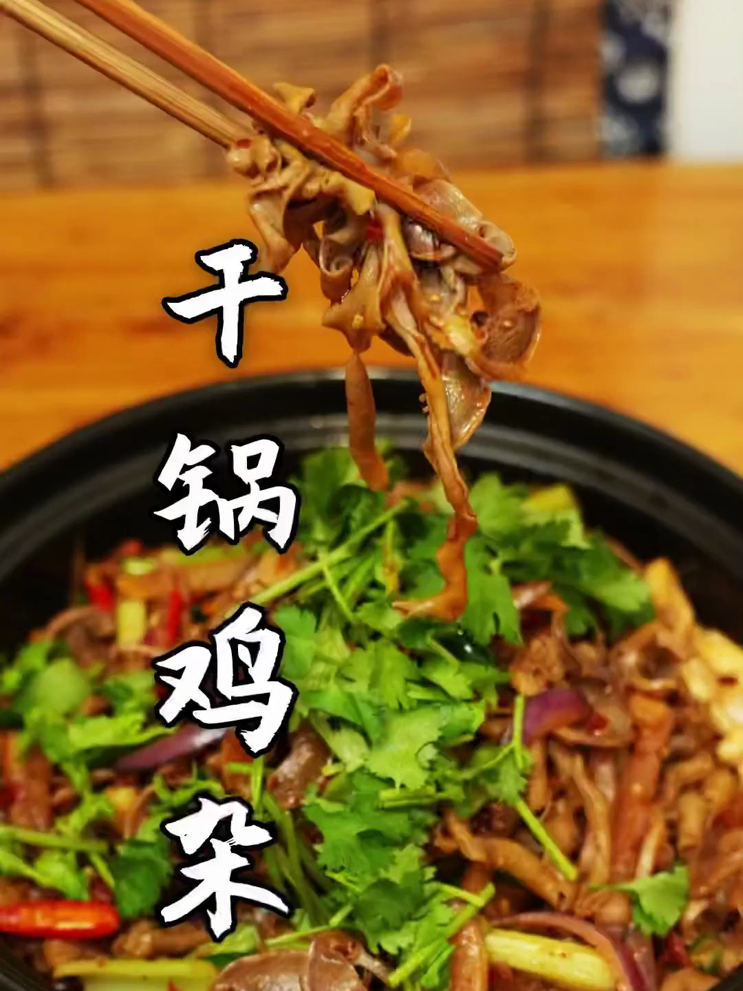 这一锅干锅鸡杂 娃儿们喜欢吃得很 都吃完了