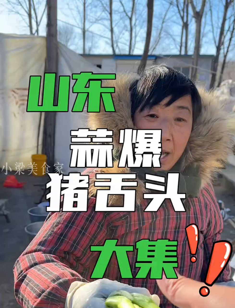 山东集市上的猪肉汤,蒜香爆炒猪舌头