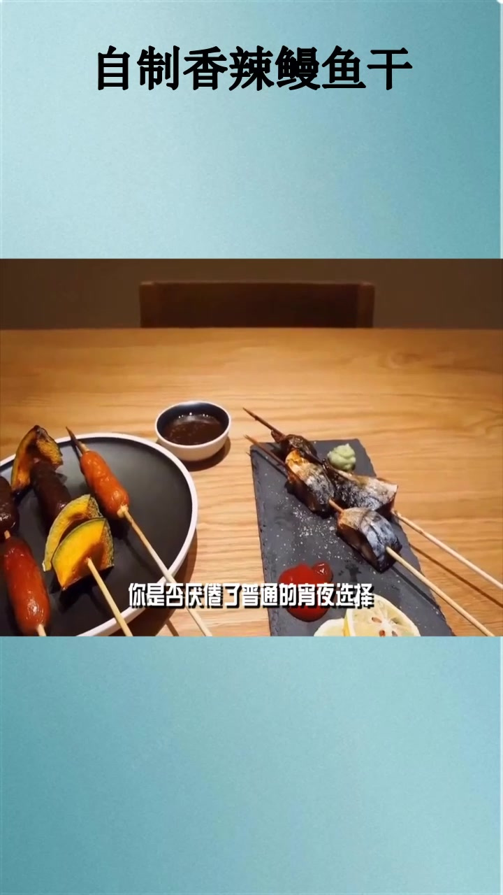 自制香辣鳗鱼干美食攻略