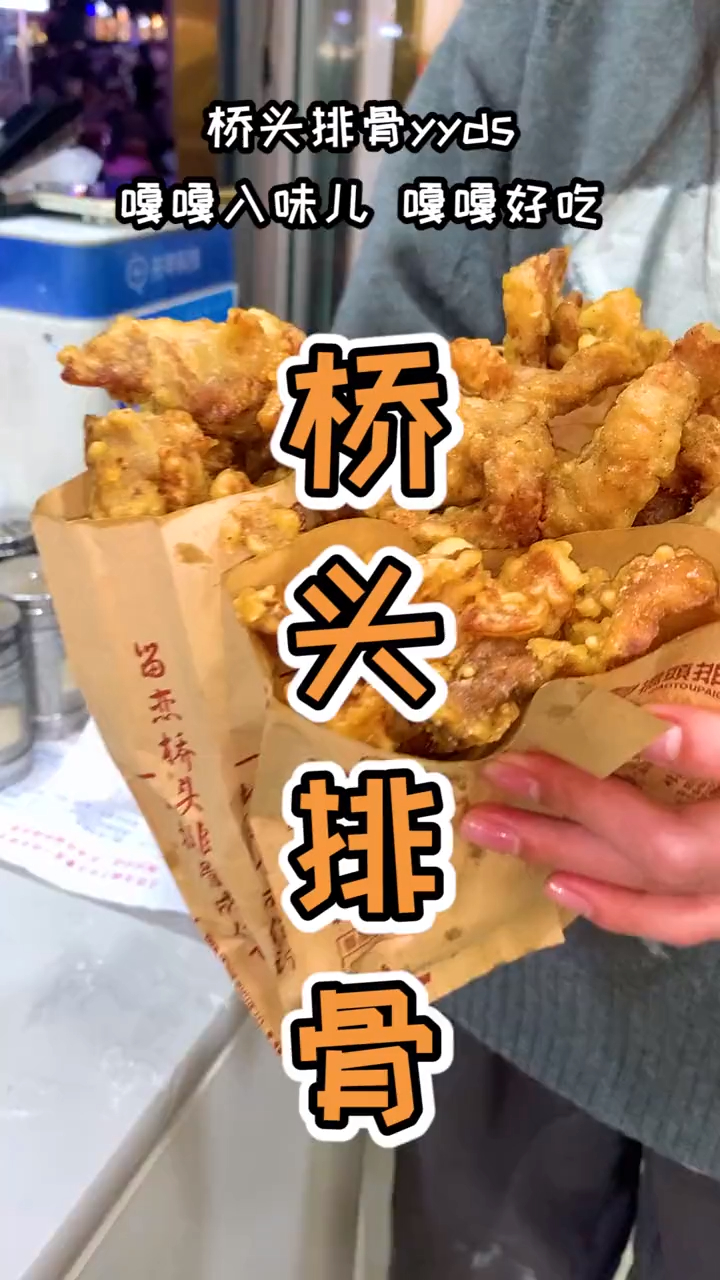 今日份的快乐是桥头排骨给的!肉条撒上辣椒面可以直接当小酥肉吃