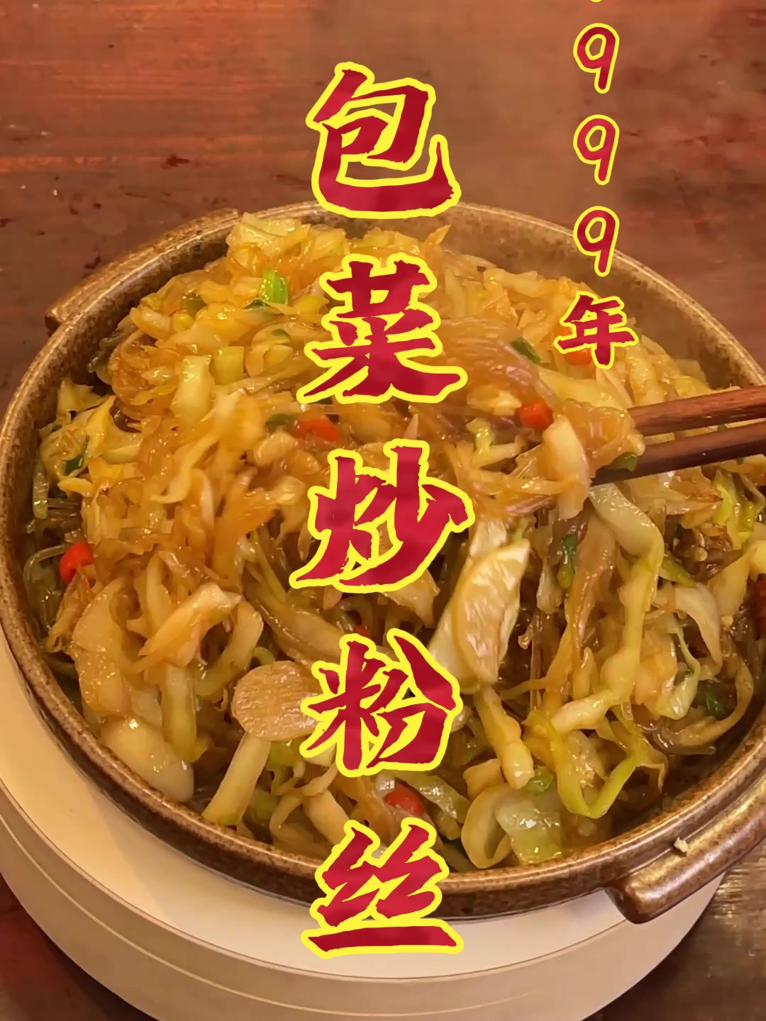 快来和小芳学习包菜炒粉丝!一个能当配菜也能当主食的美味!