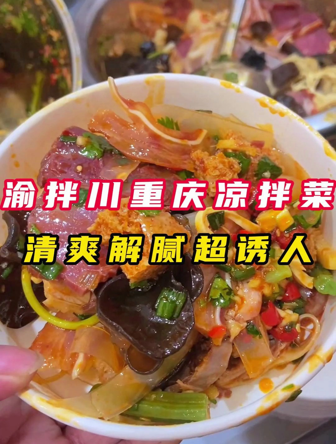 食为先培训基地?渝拌川重庆凉拌菜出餐快,独特口感和风味超诱人