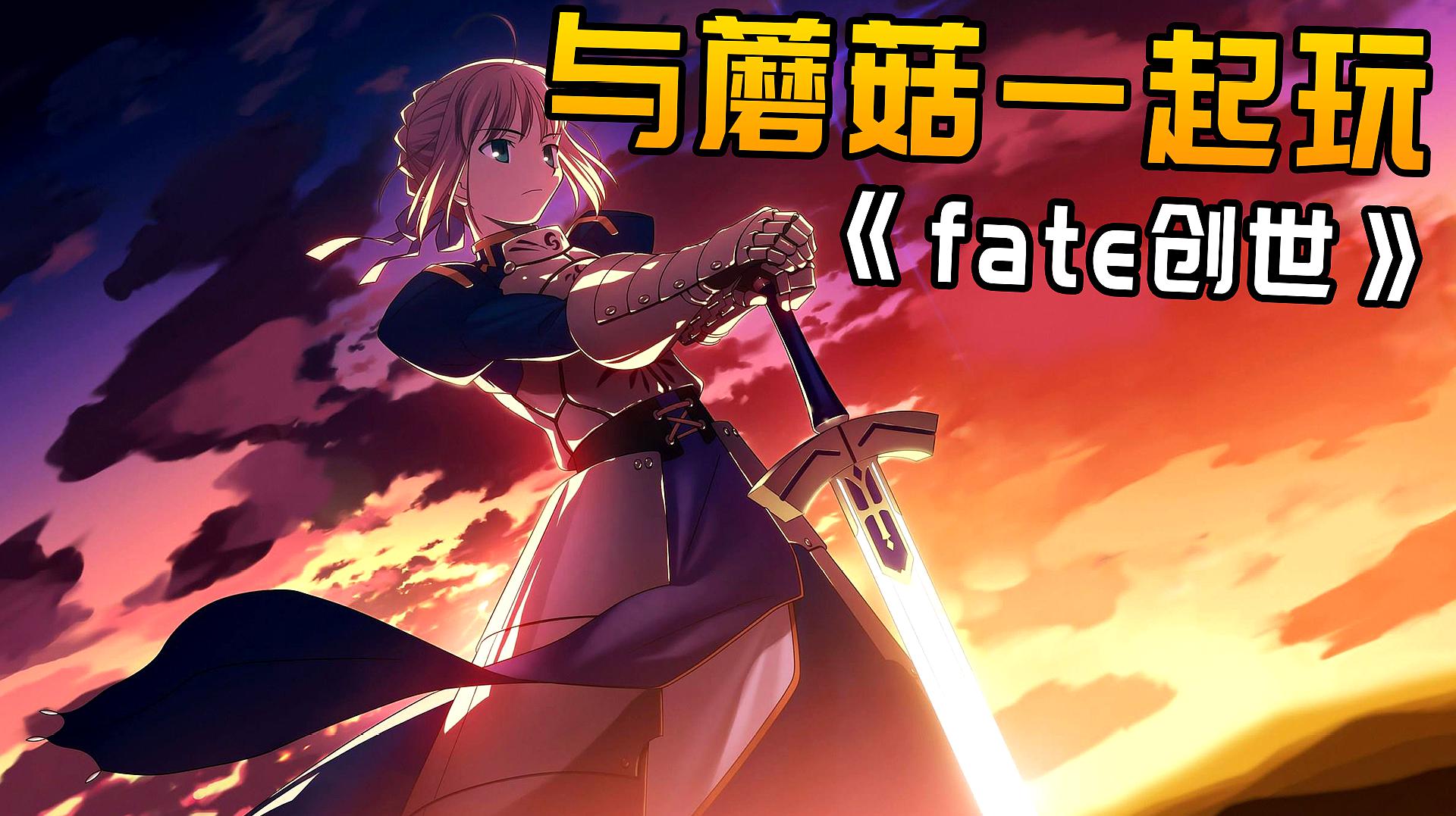 [图]云游戏蘑菇云游,手机玩电脑游戏《fate创世》实况2