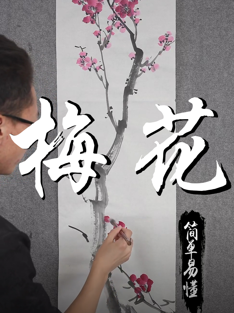 孙老师国画教学:简单易懂的梅花画法