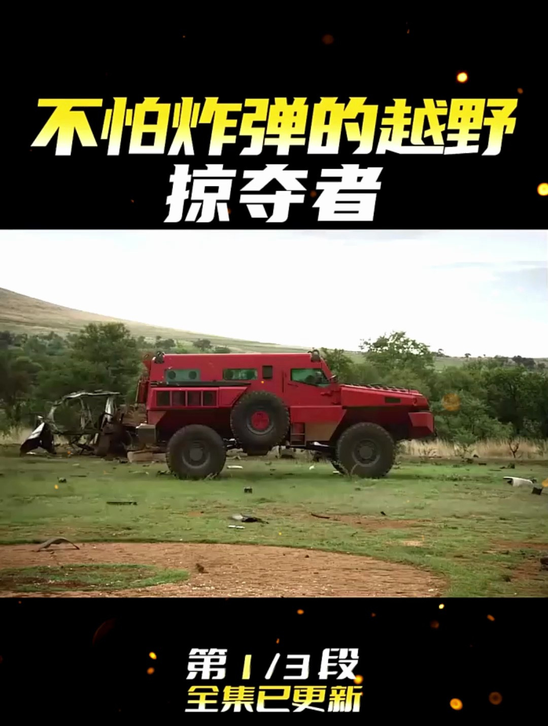 不怕炸弹的越野车,用TNT炸药现场暴力测试派拉蒙掠夺者硬派越野1