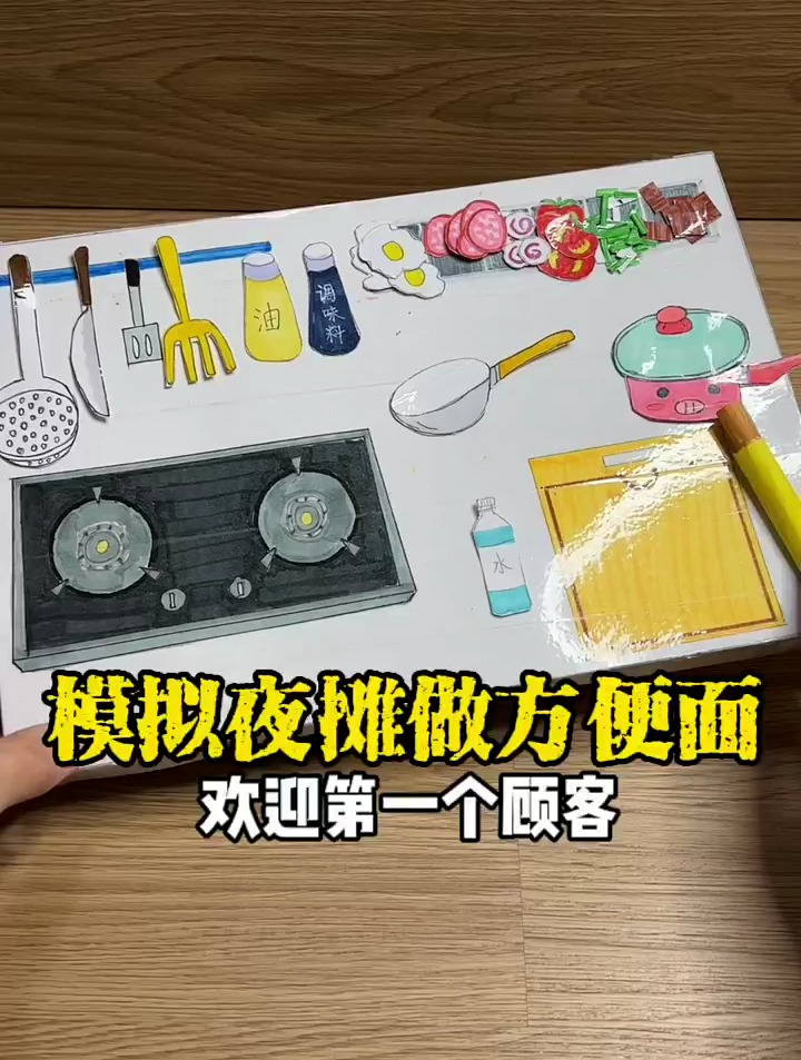 模拟夜摊煮方便面吃～手工 创意手工 安静书