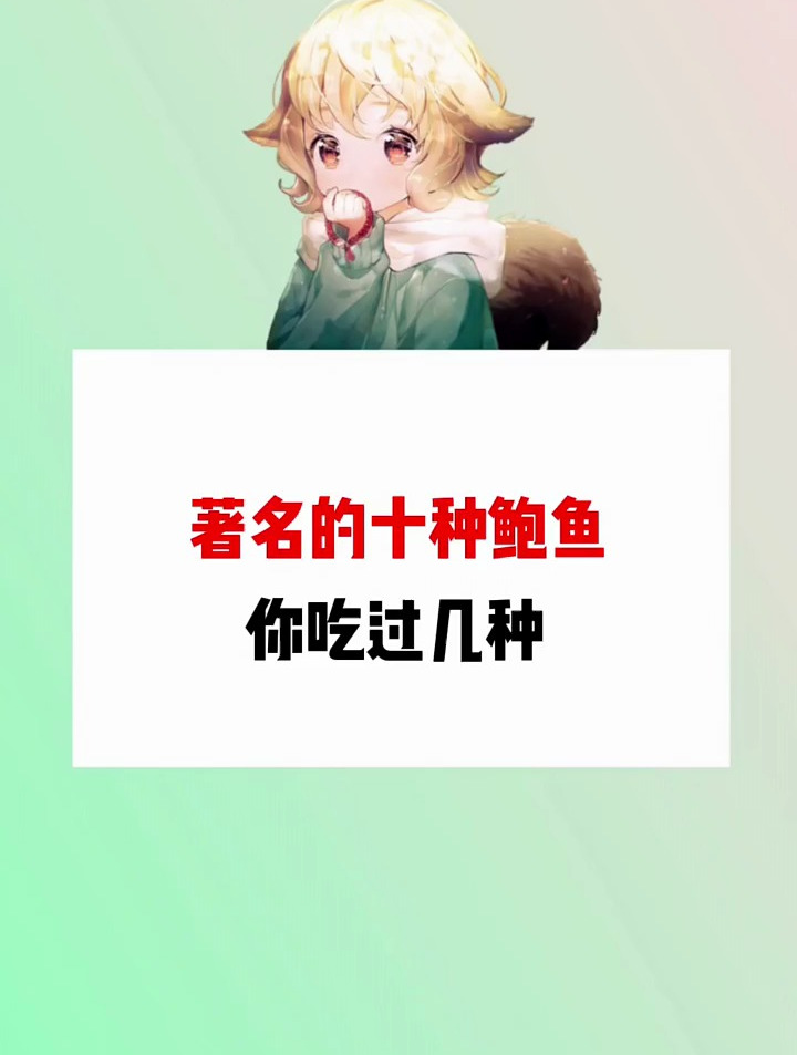 著名的十种鲍鱼,你吃过几种