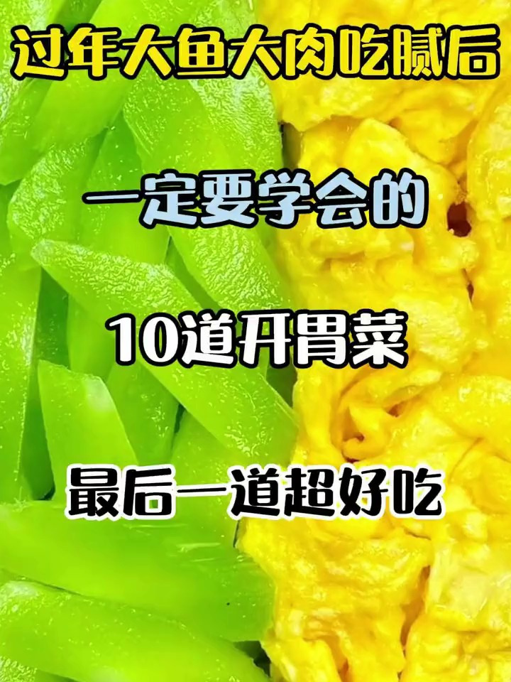 过年大鱼大肉吃腻后,一定要学会的10道开胃菜 最后一道超好吃