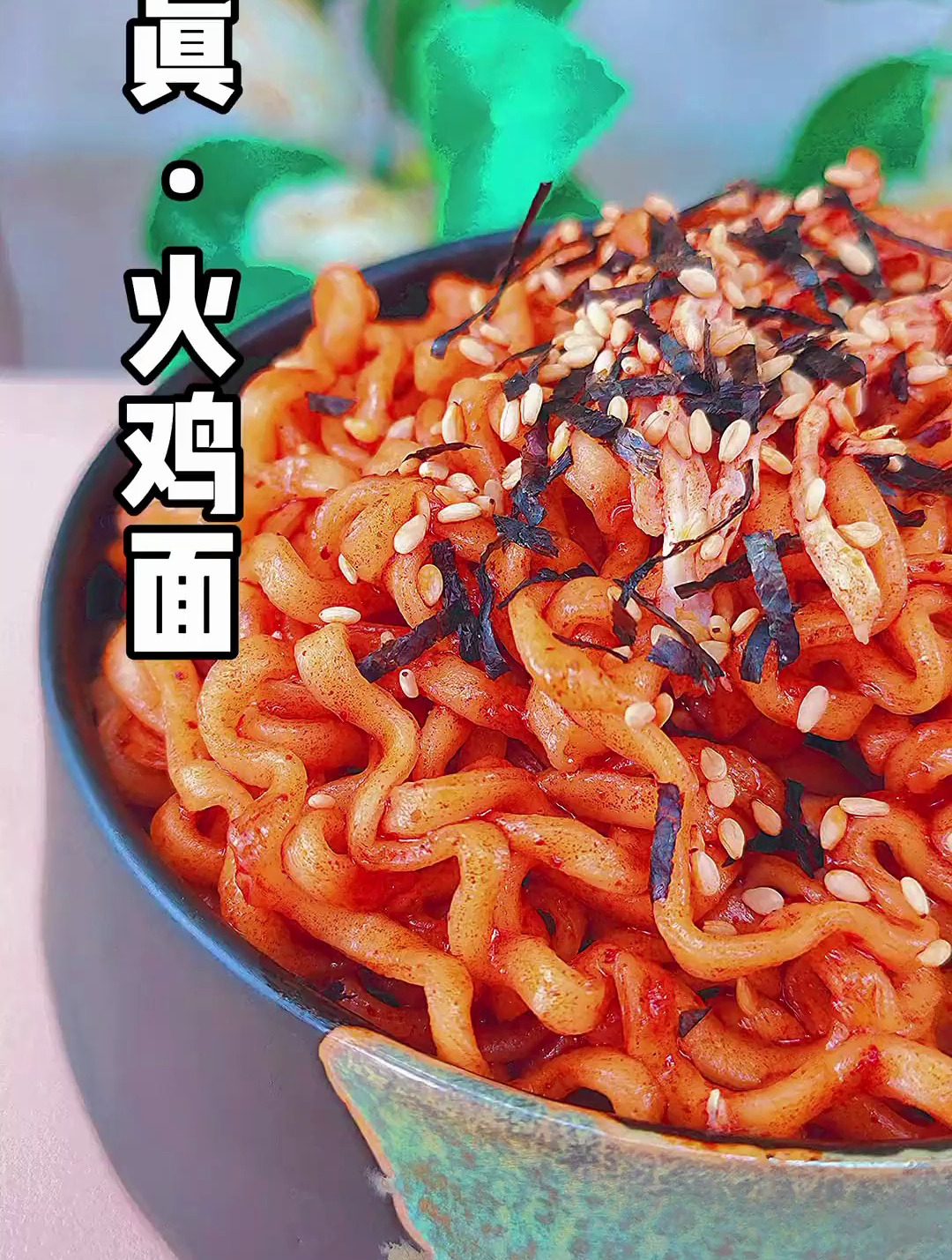 这才是真正的火鸡面