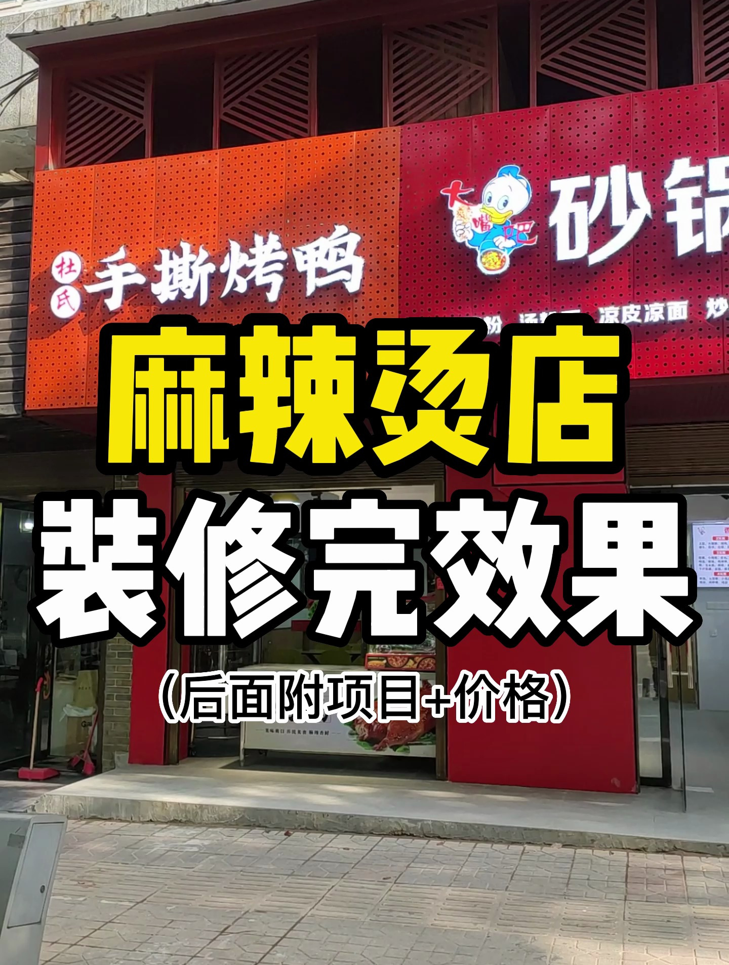 株洲门面店铺装修公司的麻辣烫店铺装修完效果,历时30天,100平