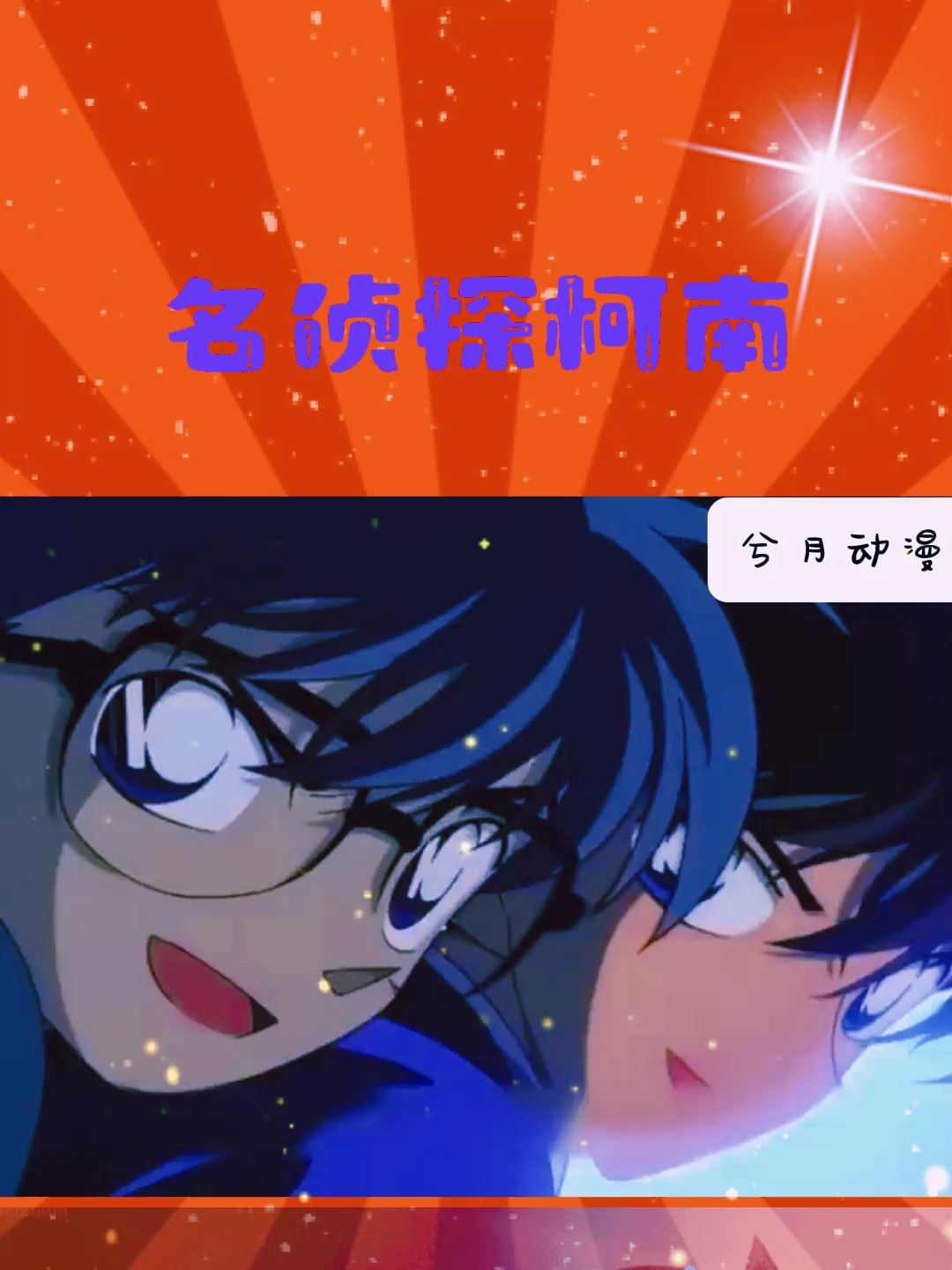 最甜剧场版,小兰失忆被追杀!柯南深情表白小兰我比何人都喜欢你