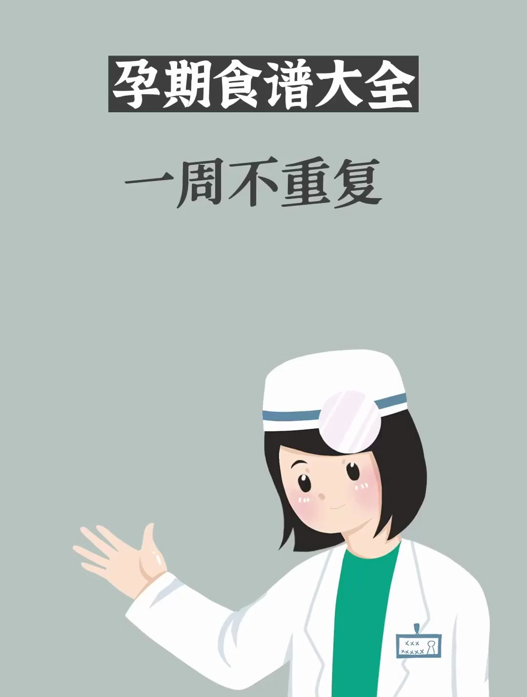孕期食谱大全 一周不重复