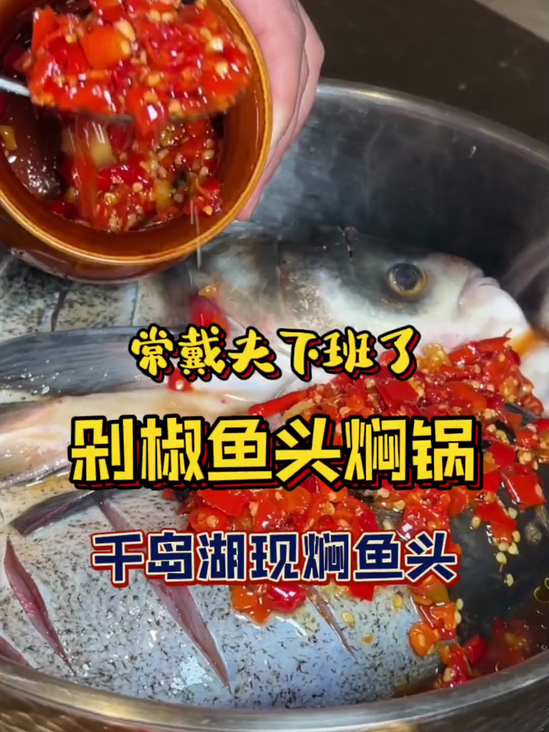 剁椒鱼头原来可以这样做