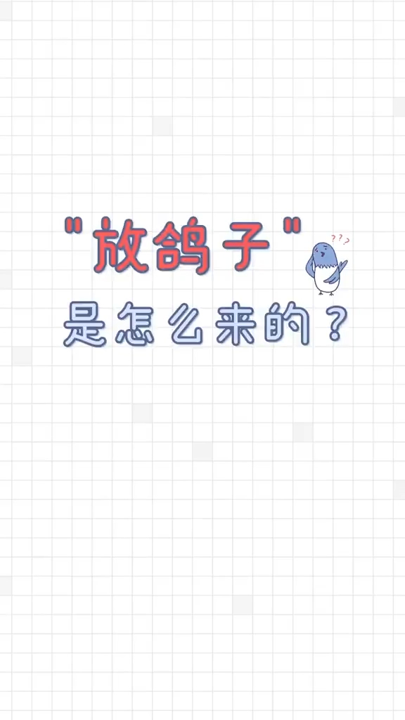 一个人不靠谱,关鸽子什么事?所以“放鸽子”是怎么来的?