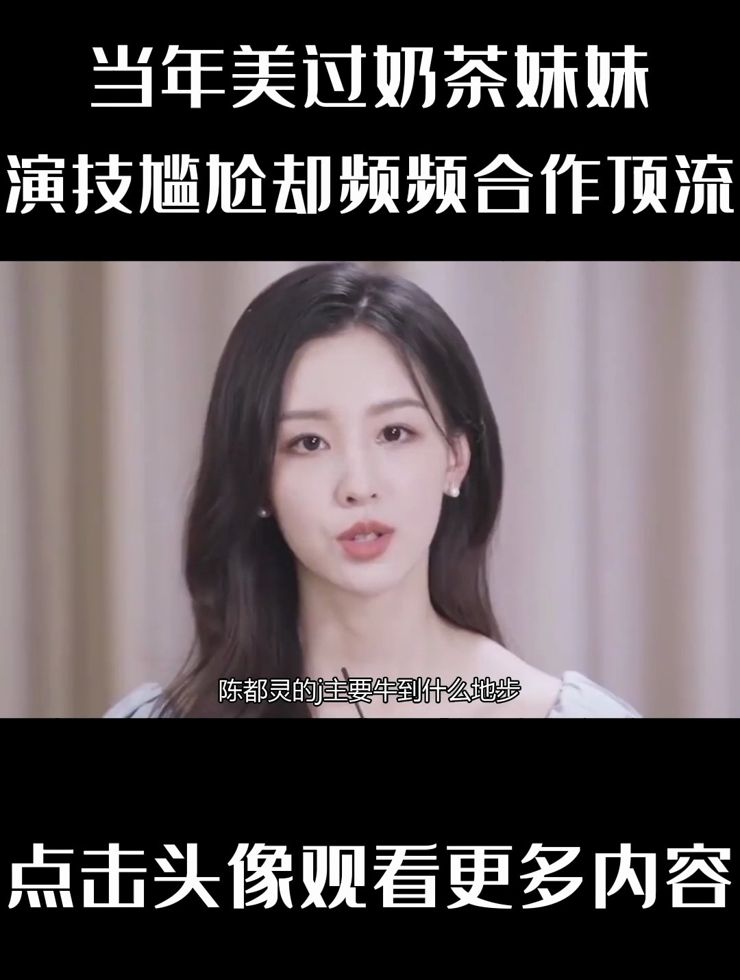 ‘娱圈学霸’陈都灵:当年美过奶茶妹妹,演技尴尬却频频合作顶流