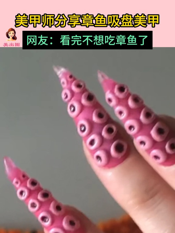 博主分享章鱼吸盘美甲,看完我要把烧烤章鱼须戒了,太恶心了!