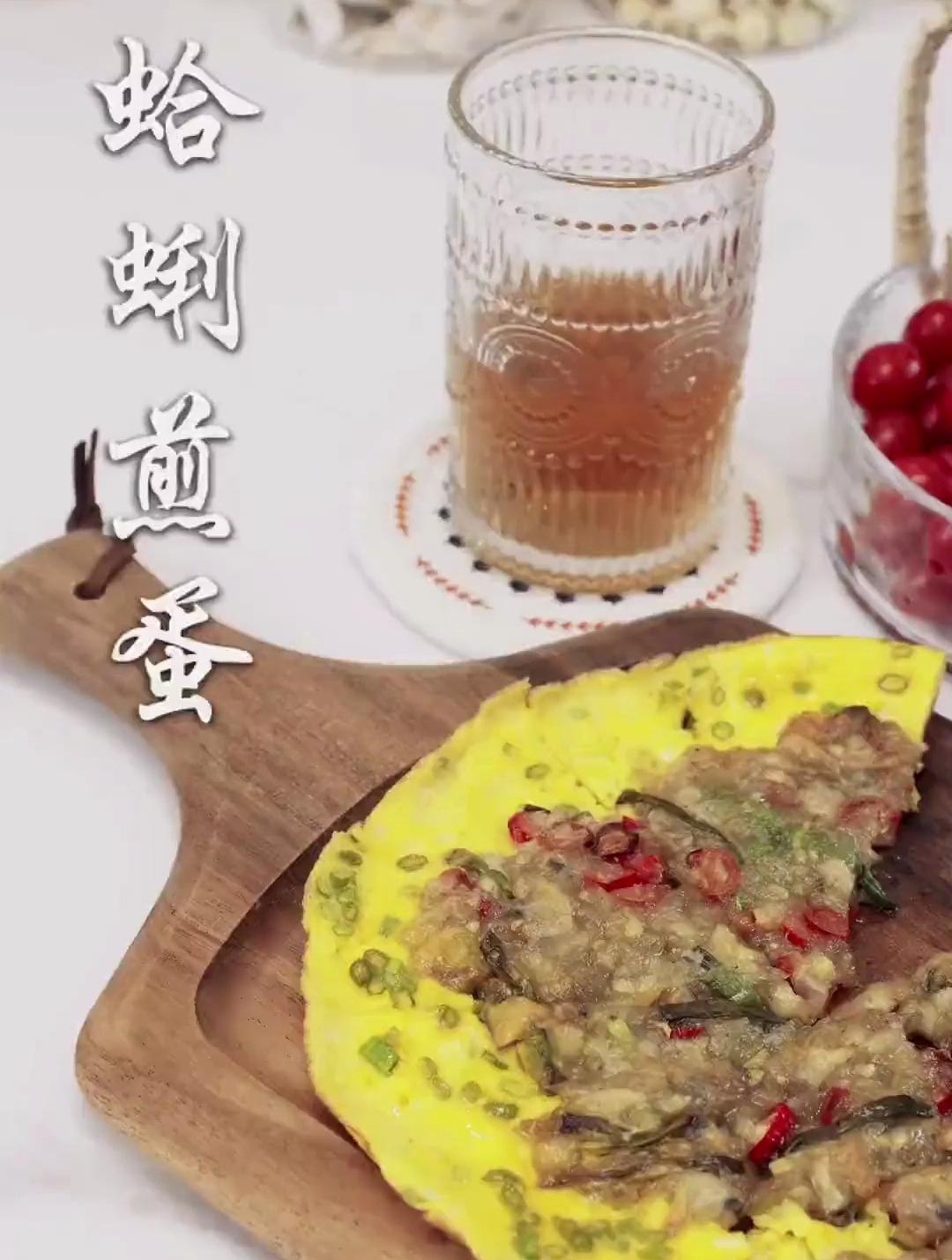 “今天吃什么?”“蛤蜊煎蛋,加点葱花加点地瓜粉”