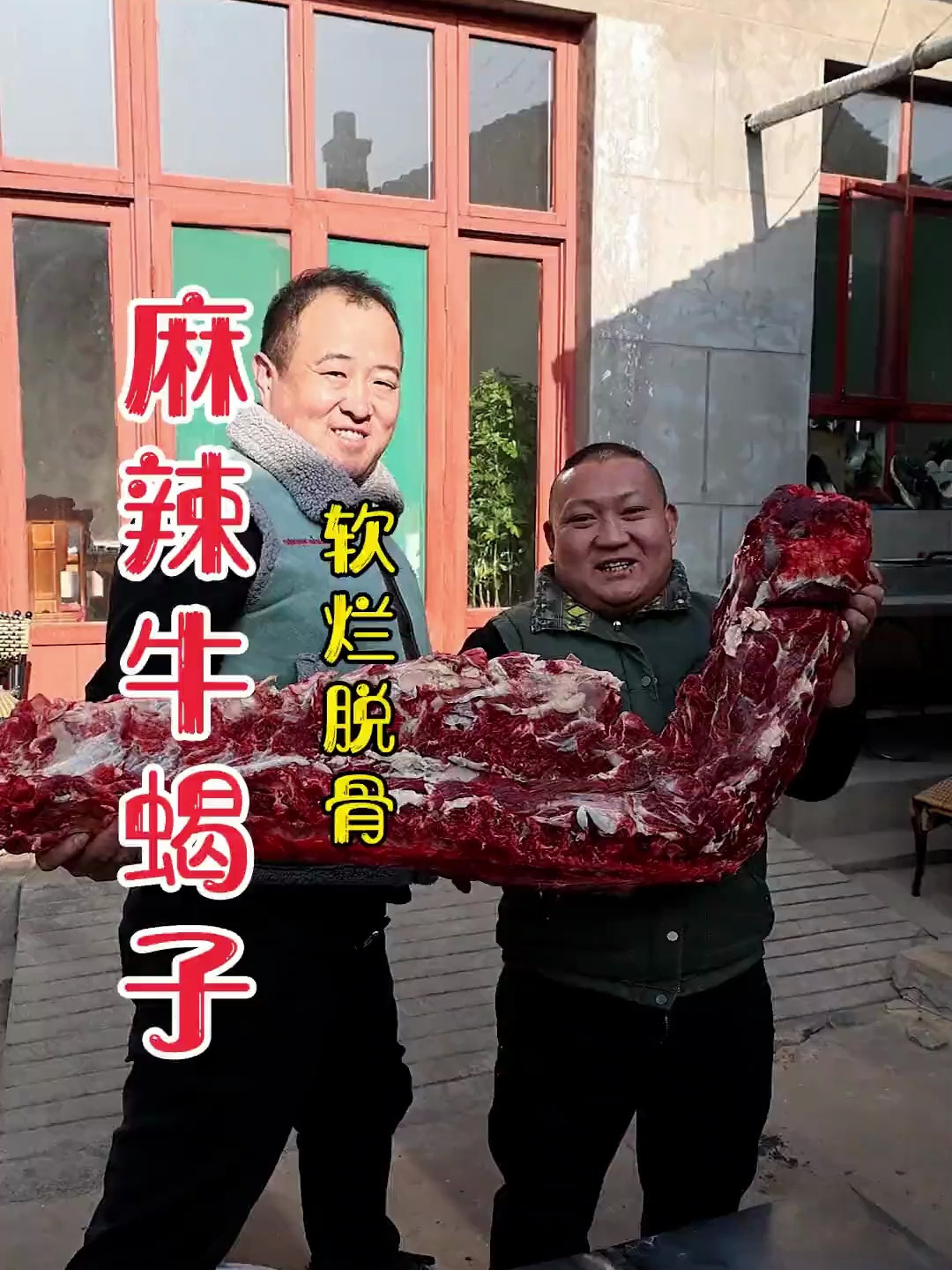 麻辣牛蝎子-白送的肉就是香啊-麻辣入味-软烂脱骨