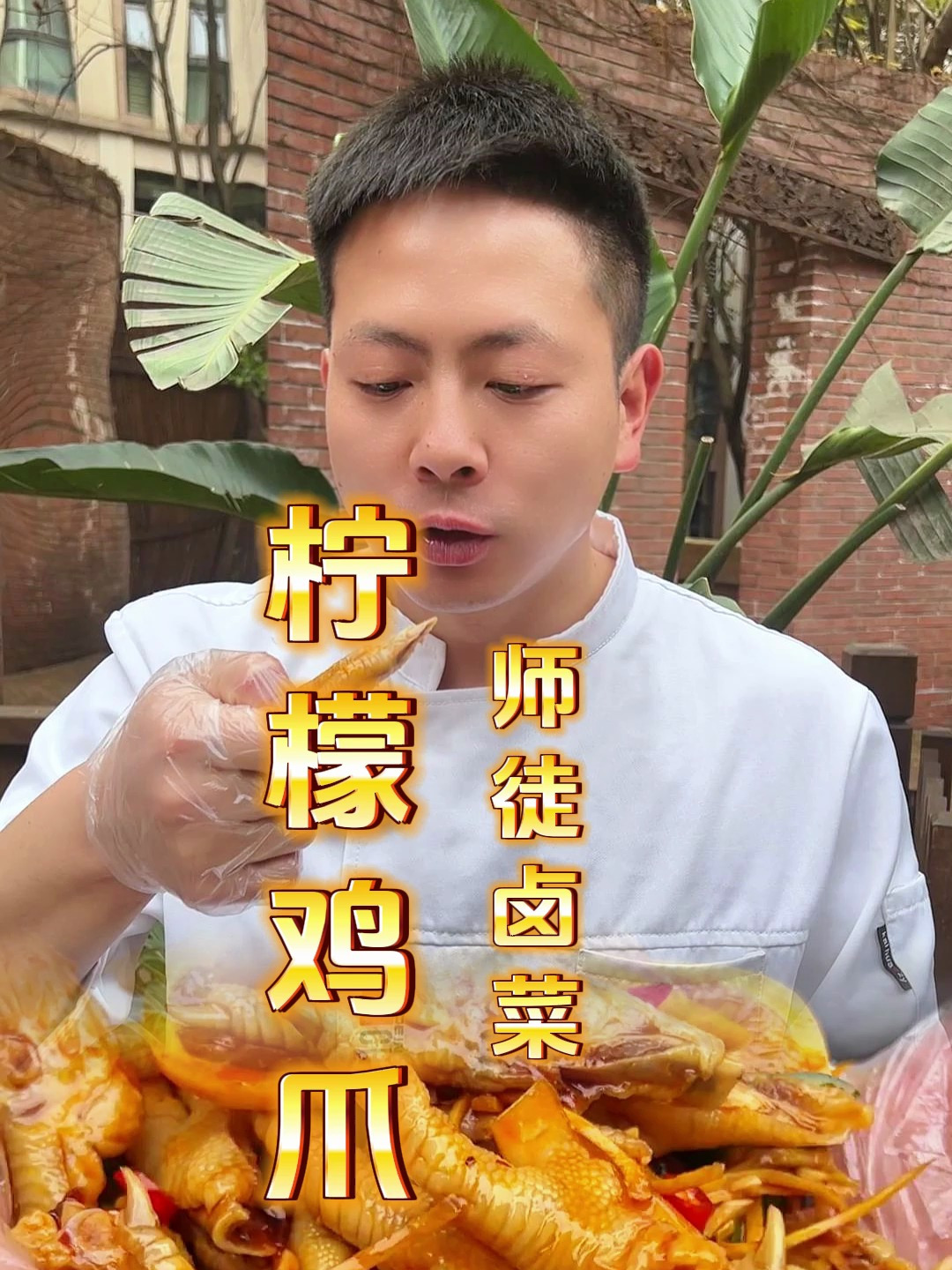 网红柠檬鸡爪做法