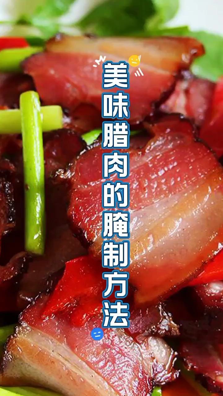 第一次去湖南,才知道腊肉是这样腌制的,说啥也得吃上三斤